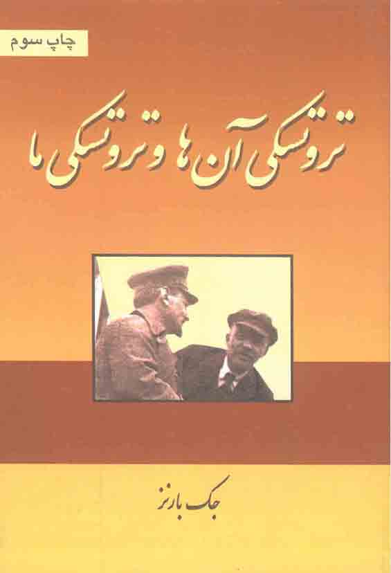 پایانه - تروتسکی آن ها و تروتسکی ما