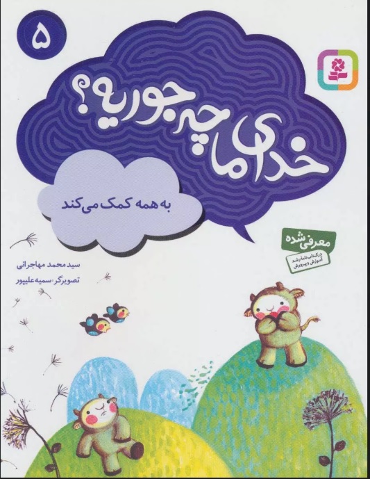 پایانه - خدای ما چه جوریه؟ 5