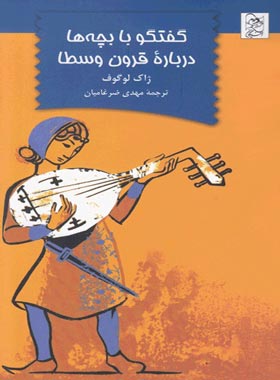 پایانه - گفتگو با بچه ها درباره قرون وسطا