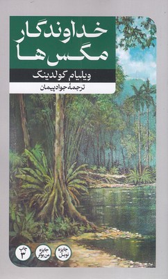 پایانه - خداوندگار مگس ها