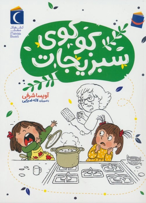 پایانه - کوکوی سبزیجات