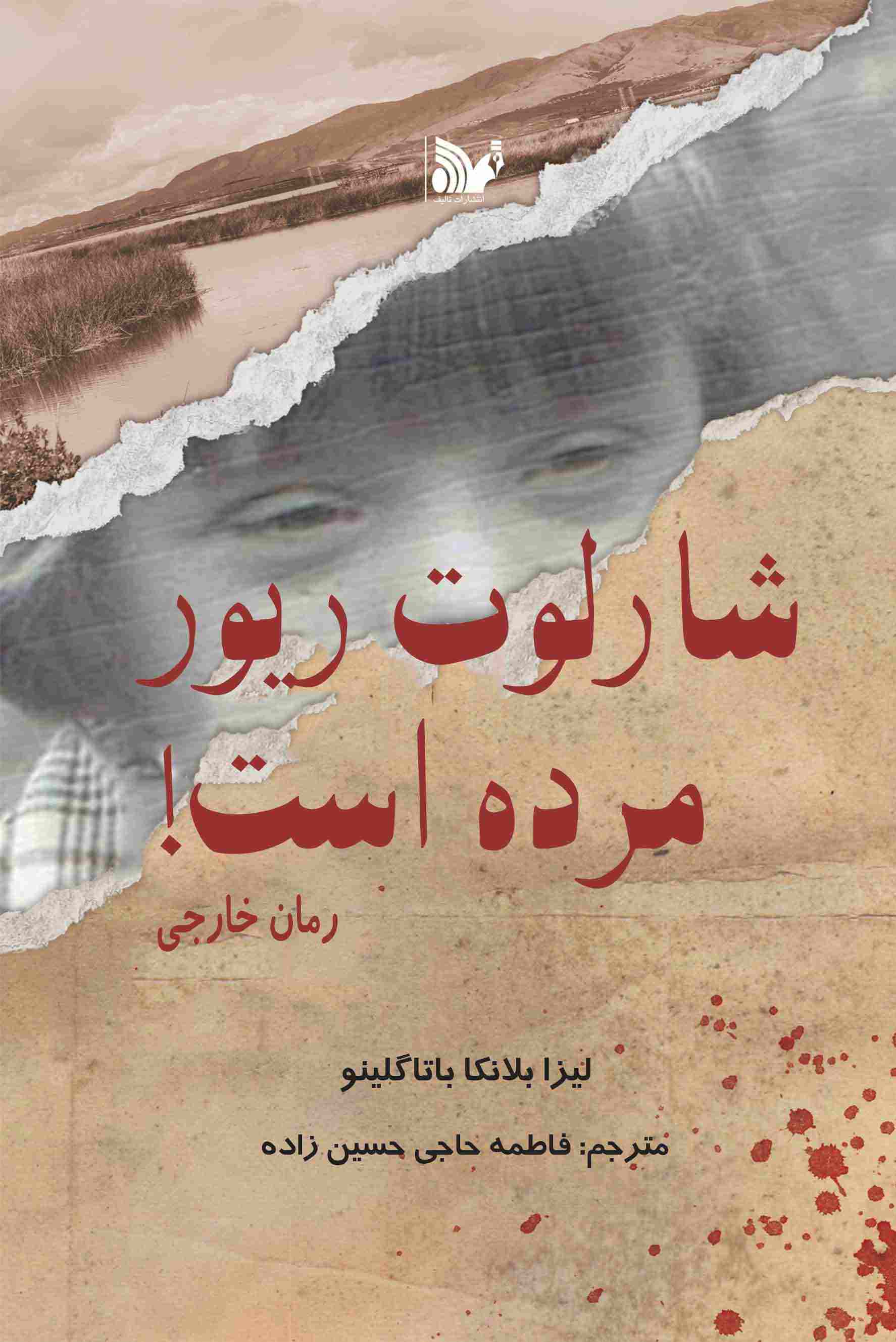 پایانه - شارلوت ریور مرده است!