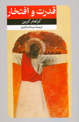 پایانه - قدرت و افتخار