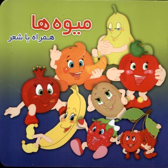 پایانه - میوه ها