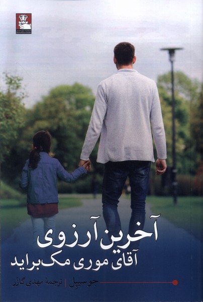 پایانه - آخرین آرزوی آقای موری مک براید