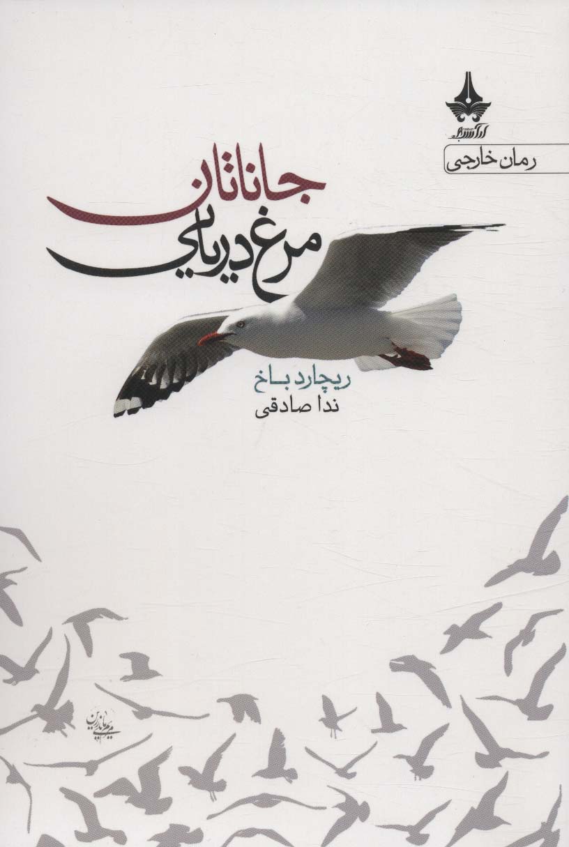 پایانه - جاناتان مرغ دریایی