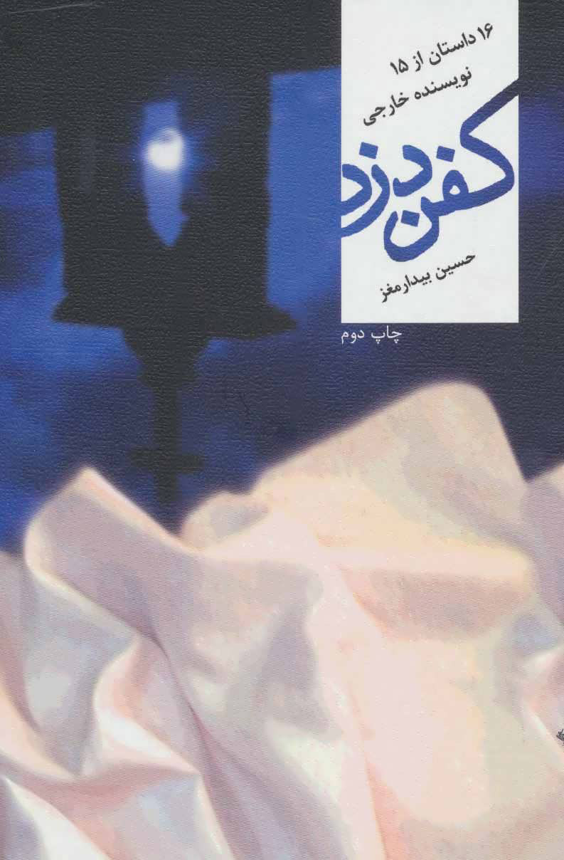 پایانه - کفن دزد