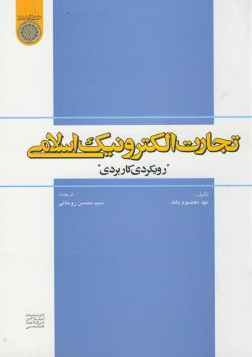 پایانه - تجارت الکترونیک اسلامی