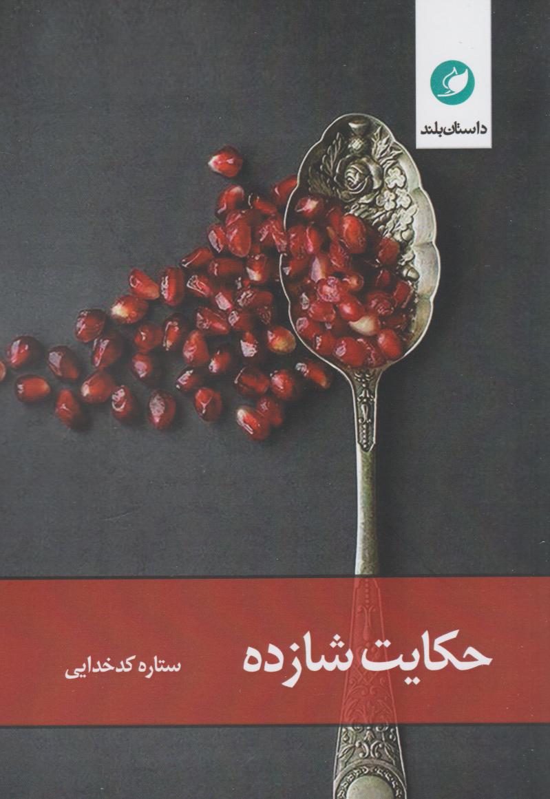 پایانه - حکایت شازده