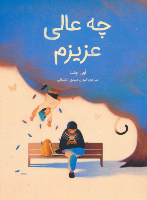 پایانه - چه عالی عزیزم