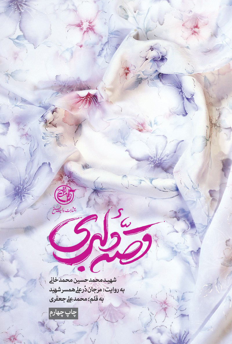 پایانه - قصه دلبری