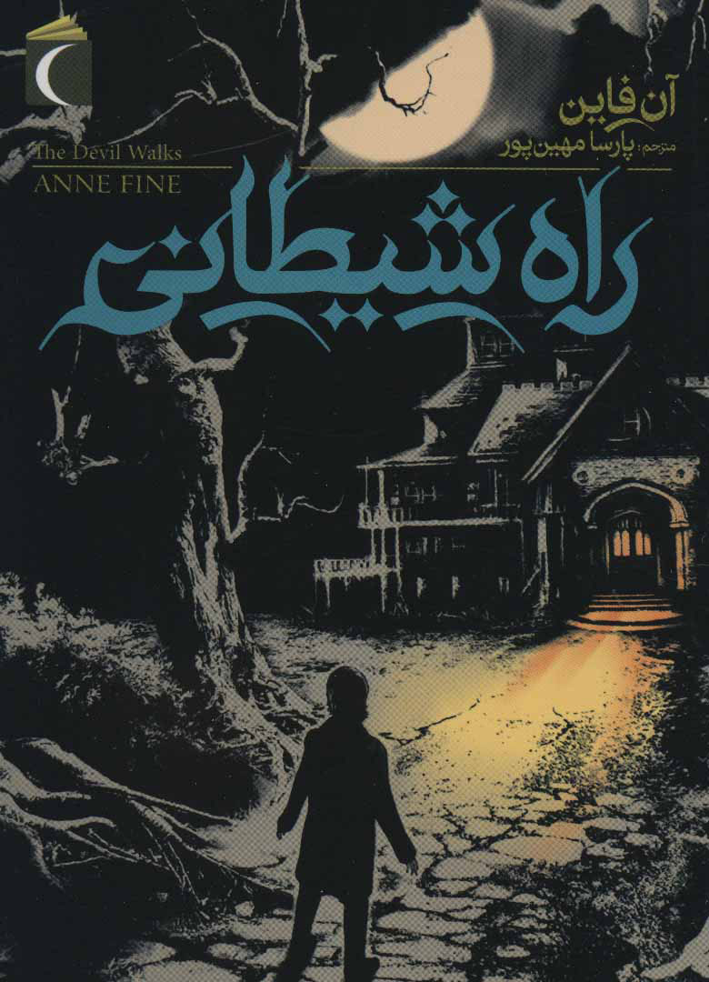 پایانه - راه شیطانی