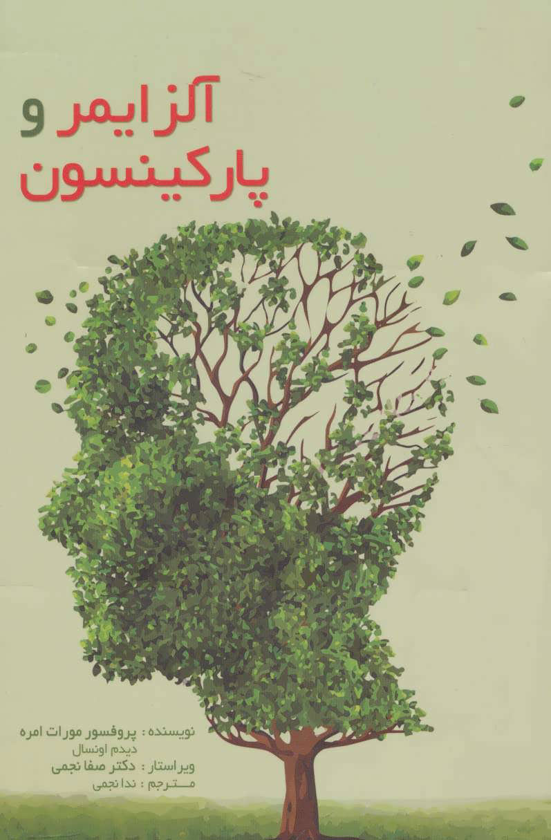 پایانه - آلزایمر و پارکینسون