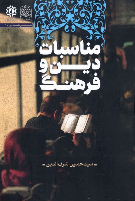 پایانه - مناسبات دین و فرهنگ