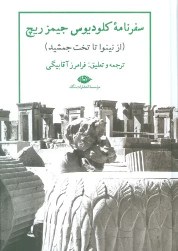 پایانه - سفرنامه کلودیوس جیمز ریچ