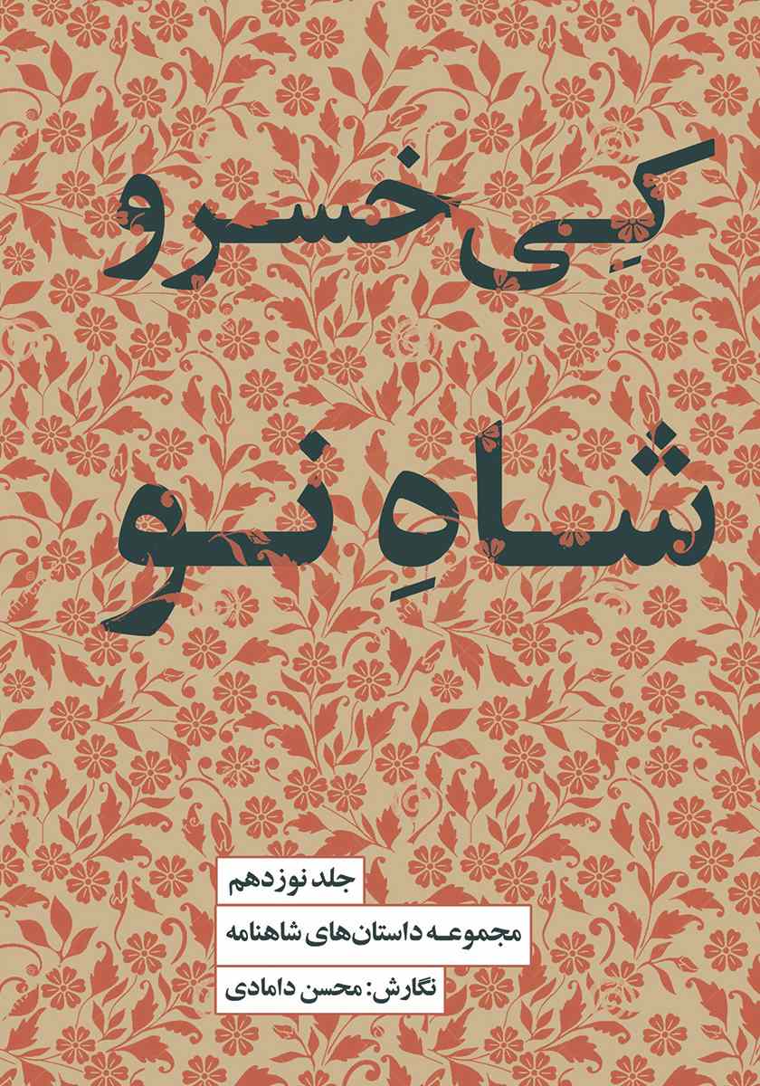 پایانه - کی خسرو شاه نو