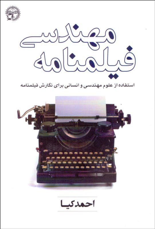 پایانه - مهندسی فیلمنامه