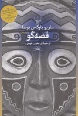 پایانه - قصه گو