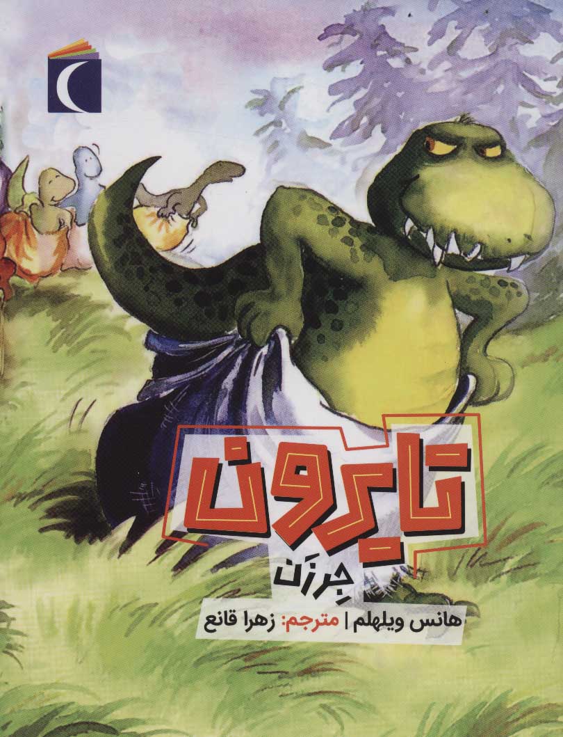 پایانه - تایرون جرزن