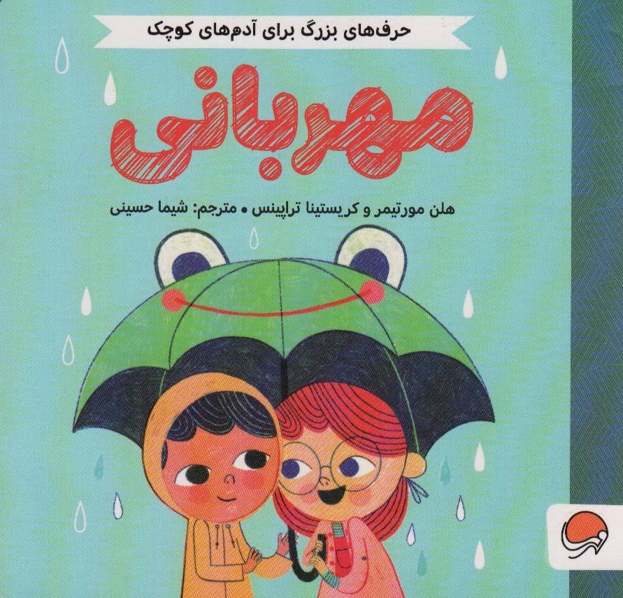 پایانه - مهربانی