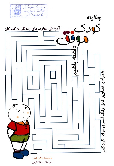 پایانه - چگونه کودکی موفق داشته باشیم