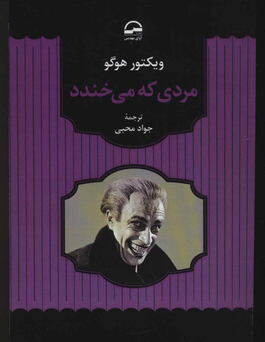 پایانه - مردی که می خندد