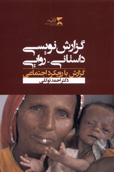 پایانه - گزارش نویسی داستانی روایی