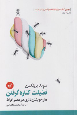 پایانه - فضیلت کناره گرفتن