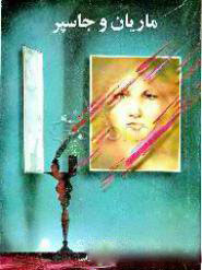 پایانه - ماریان و جاسپر