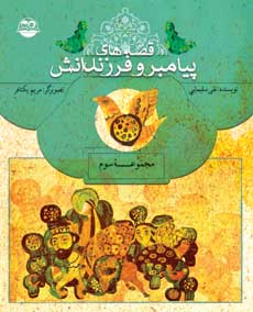 پایانه - قصه های پیامبران و فرزندانش3