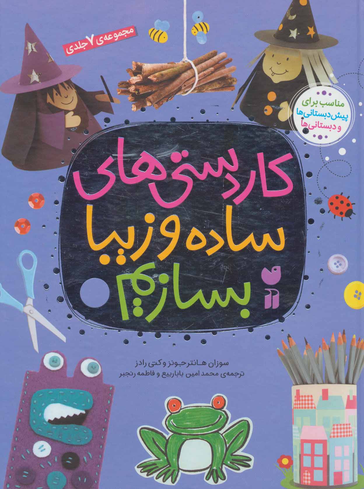 پایانه - مجموعه کاردستی های ساده و زیبا بسازیم