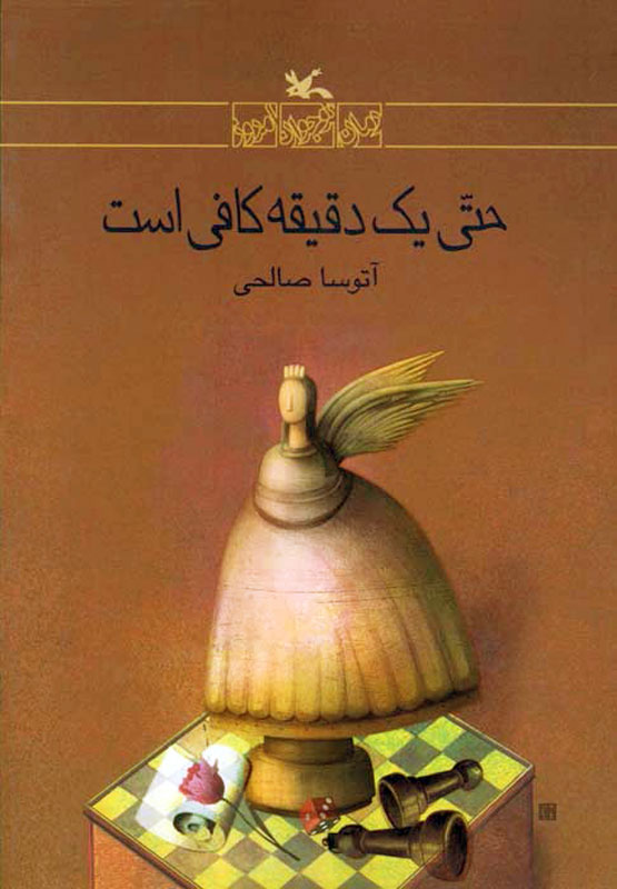 پایانه - حتی یک دقیقه کافی است