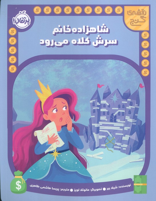 پایانه - شاهزاده خانم سرش کلاه می رود