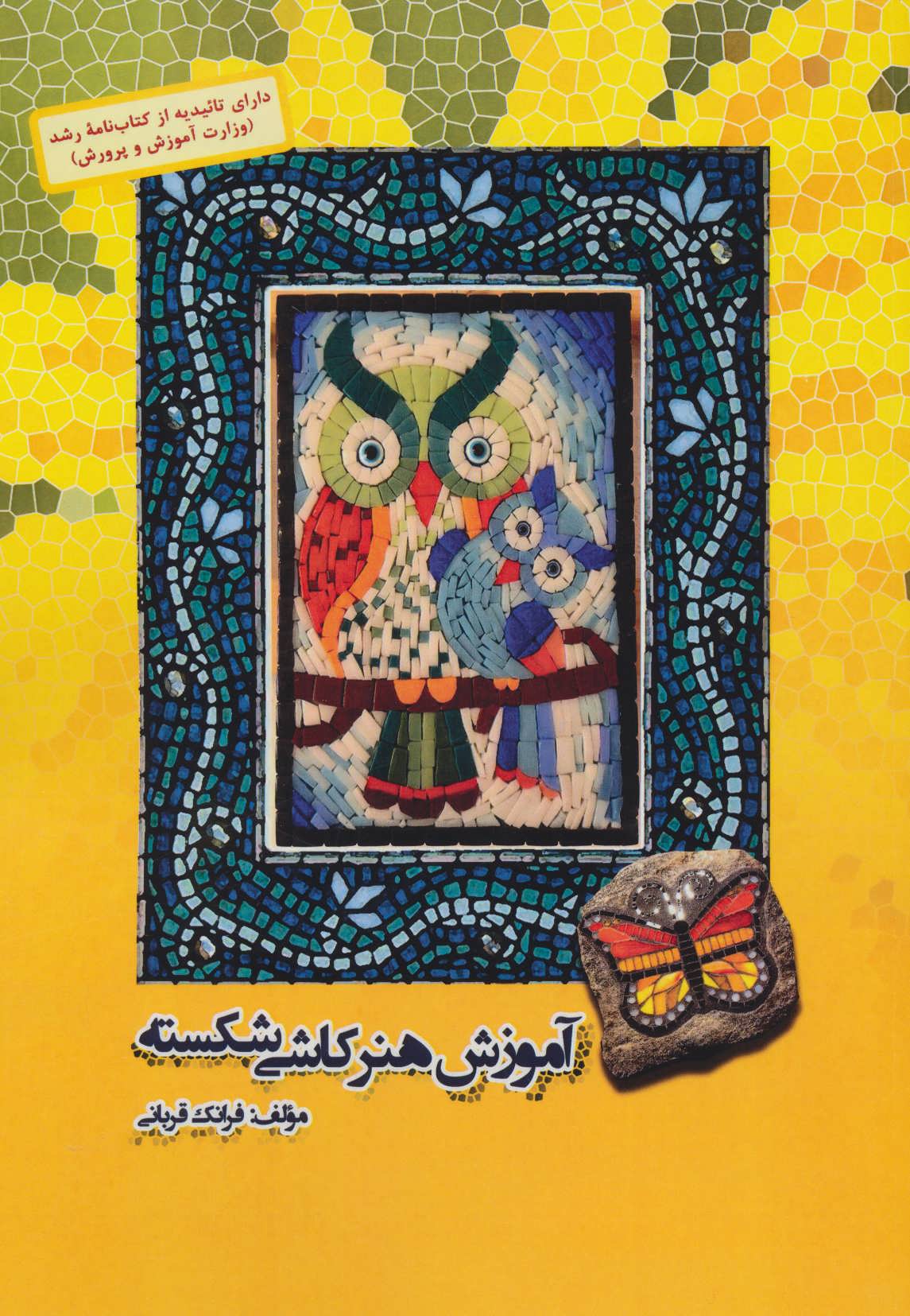 پایانه - آموزش هنر کاشی شکسته