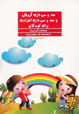 پایانه - صد و سی بازی گروهی و صد و سی بازی انفرادی برای کودکان