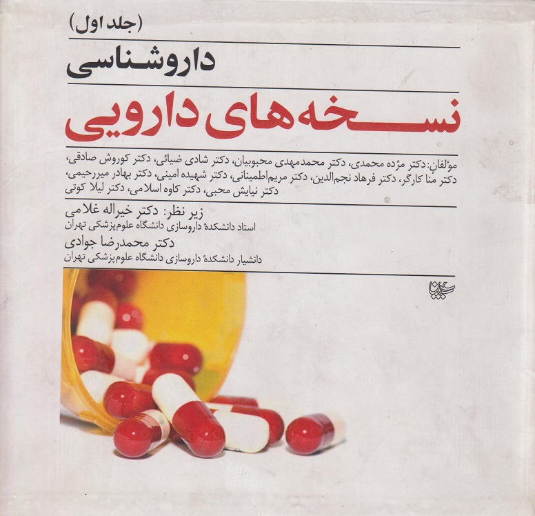 پایانه - داروشناسی نسخه های دارویی