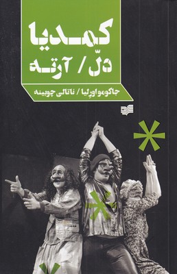 پایانه - کمدیا دل آرته