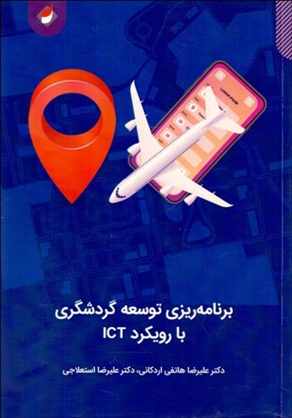 پایانه - برنامه ریزی توسعه گردشگری با رویکرد ICT
