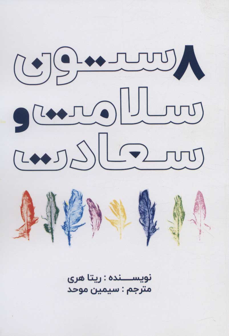 پایانه - 8 ستون سلامت و سعادت