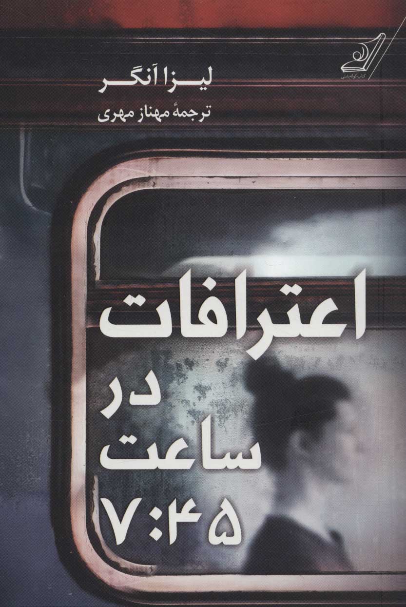 پایانه - اعترافات در ساعت 7:45