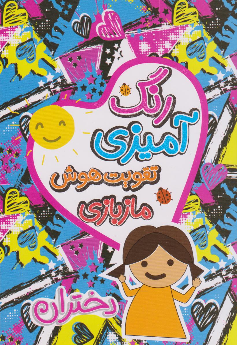 پایانه - رنگ آمیزی، تقویت هوش، مازبازی دختران