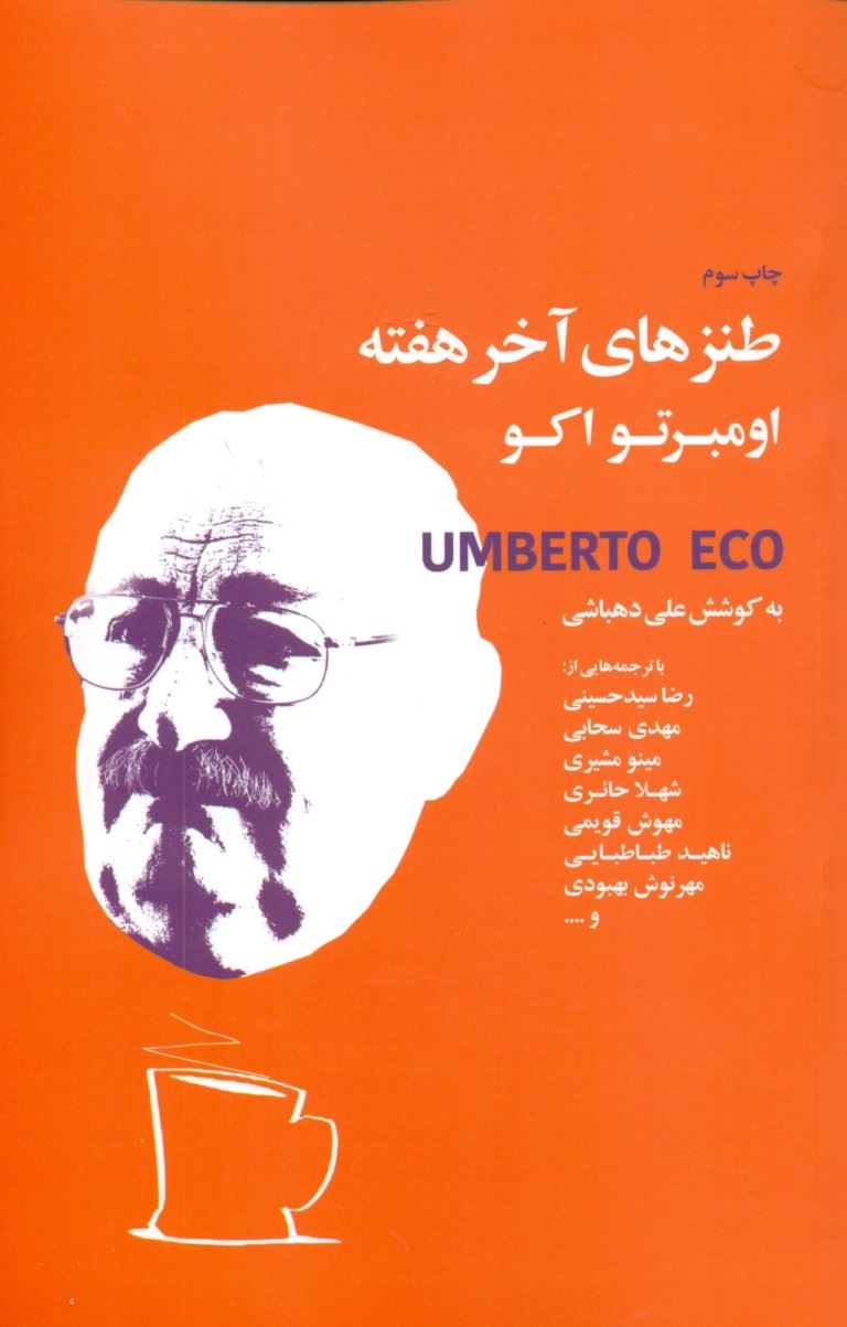 پایانه - طنزهای آخر هفته