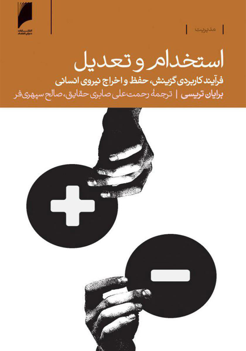 پایانه - استخدام و تعدیل