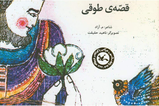 پایانه - قصه ی طوقی