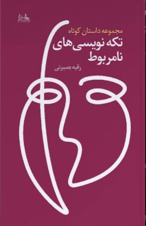 پایانه - تکه نویسی های نامربوط