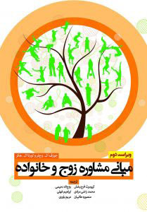 پایانه - مبانی مشاوره زوج و خانواده