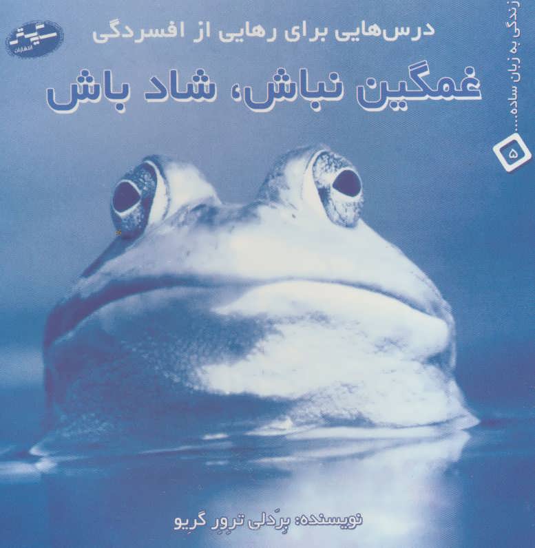 پایانه - غمگین نباش، شاد باش