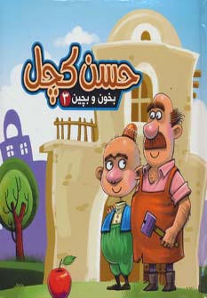 پایانه - حسن کچل