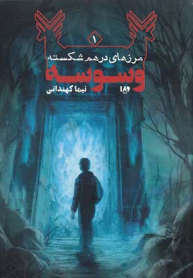 پایانه - وسوسه