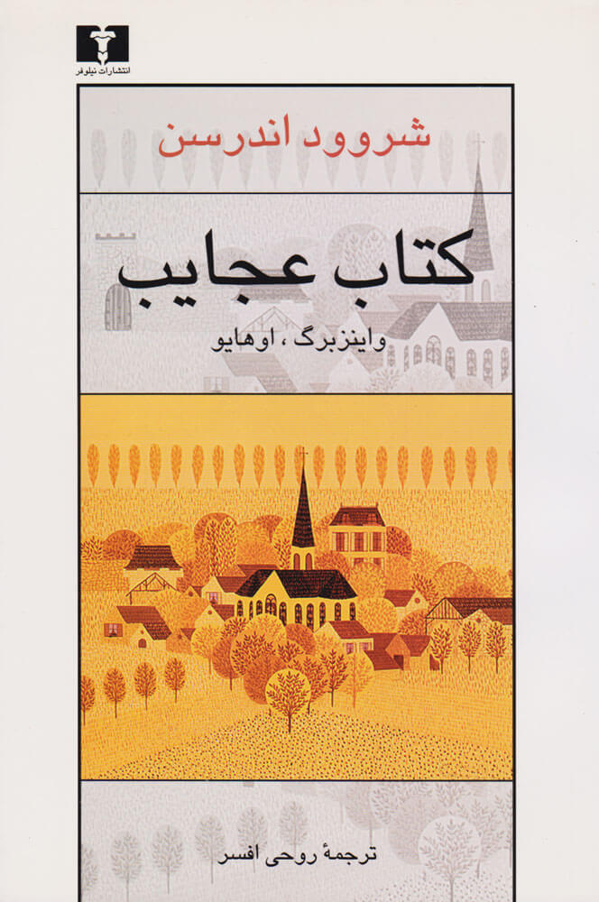 پایانه - عجایب : واینزبرگ اوهایو